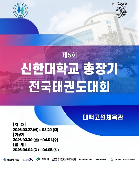 제5회 신한대학교 총장기 전국태권도대회 개최 대표이미지